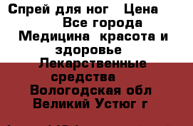 Спрей для ног › Цена ­ 100 - Все города Медицина, красота и здоровье » Лекарственные средства   . Вологодская обл.,Великий Устюг г.